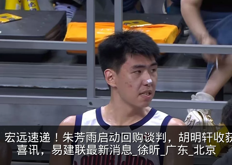 宏远速递!朱芳雨启动回购谈判,胡明轩收获喜讯,易建联最新消息_徐昕_广东_北京