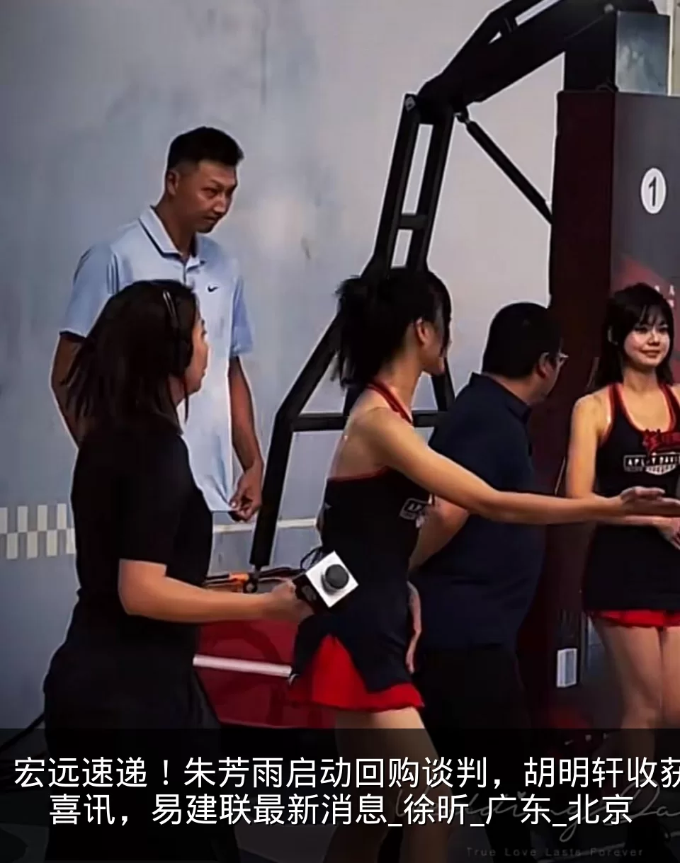 宏远速递!朱芳雨启动回购谈判,胡明轩收获喜讯,易建联最新消息_徐昕_广东_北京